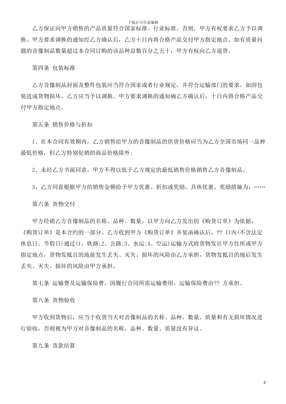 音像制品经销合同发展与协调_第2页