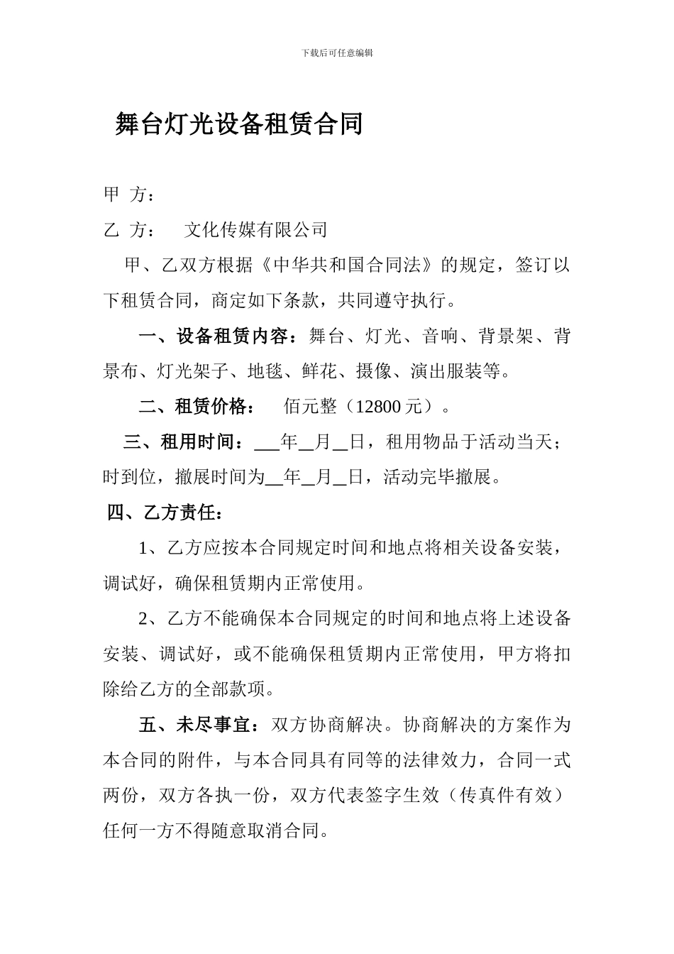 音响舞台灯光设备租赁合同_第1页