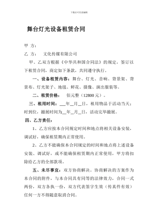 音响舞台灯光设备租赁合同