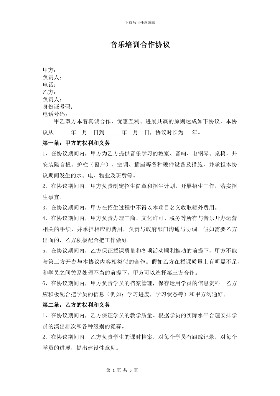 音乐表演合作协议_第1页