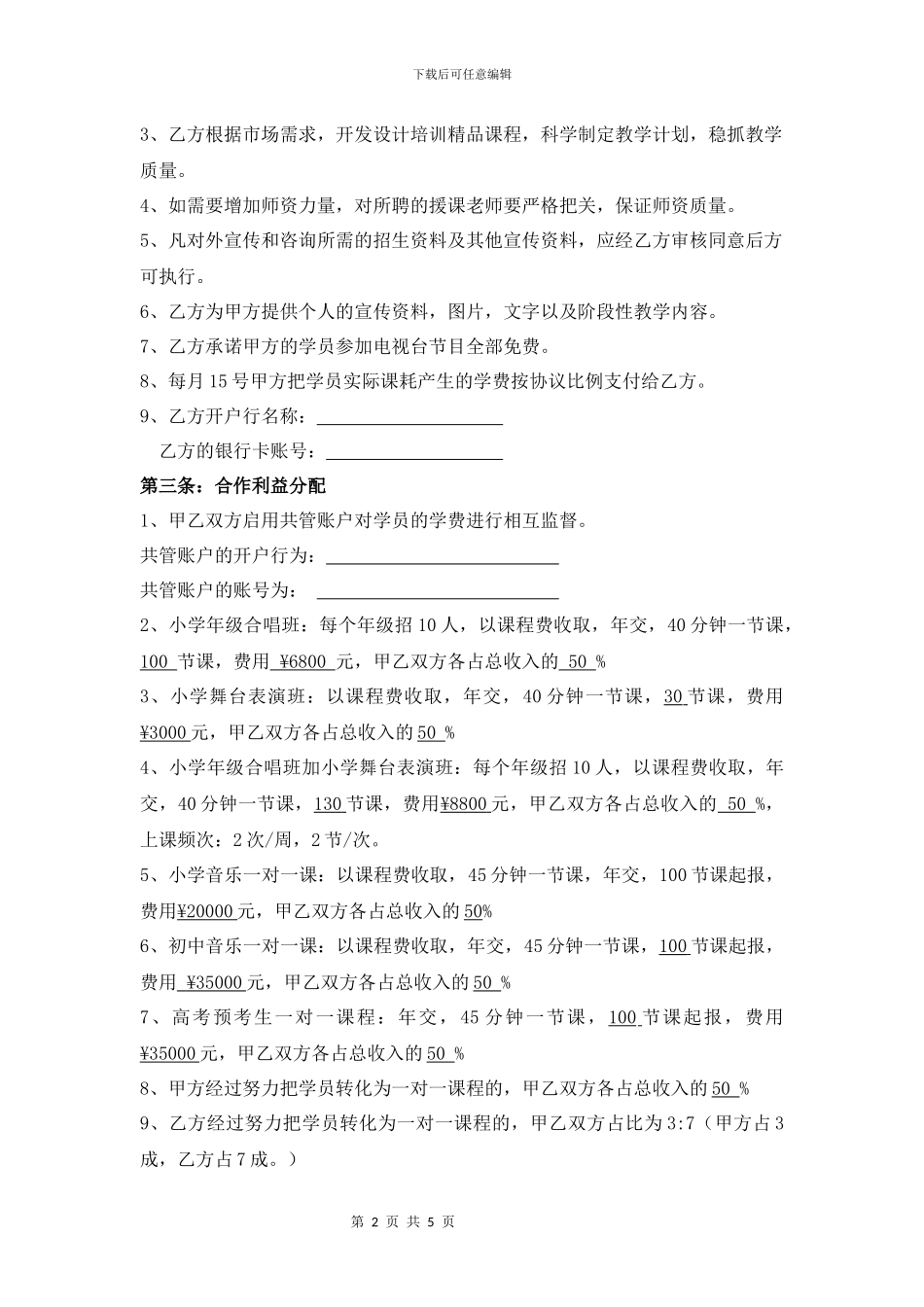 音乐表演合作协议_第2页