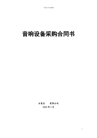 音响设备采购合同