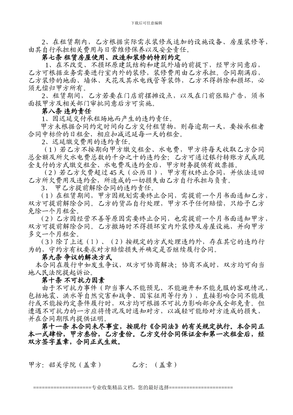 韶关学院商业铺位租赁合同_第3页