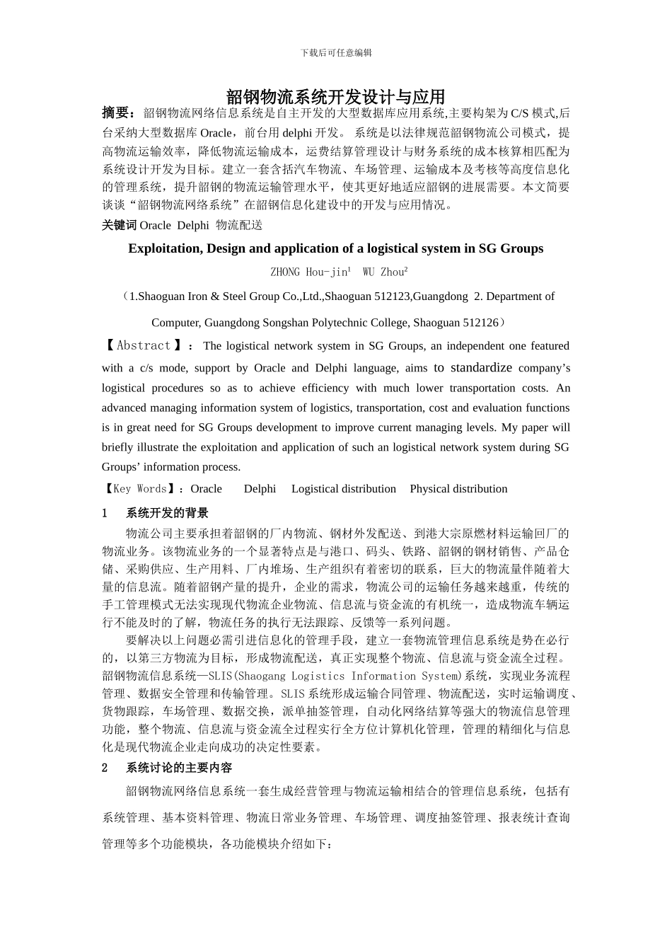 韶钢物流系统开发设计与应用_第1页