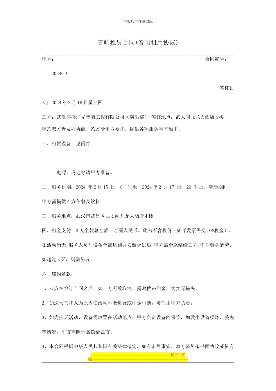 音响租赁合同_第1页