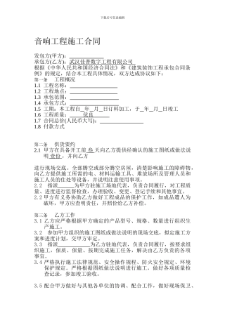 音响工程施工合同