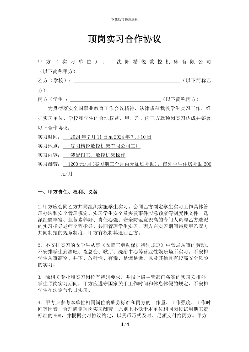 顶岗实习三方协议(新)_第1页