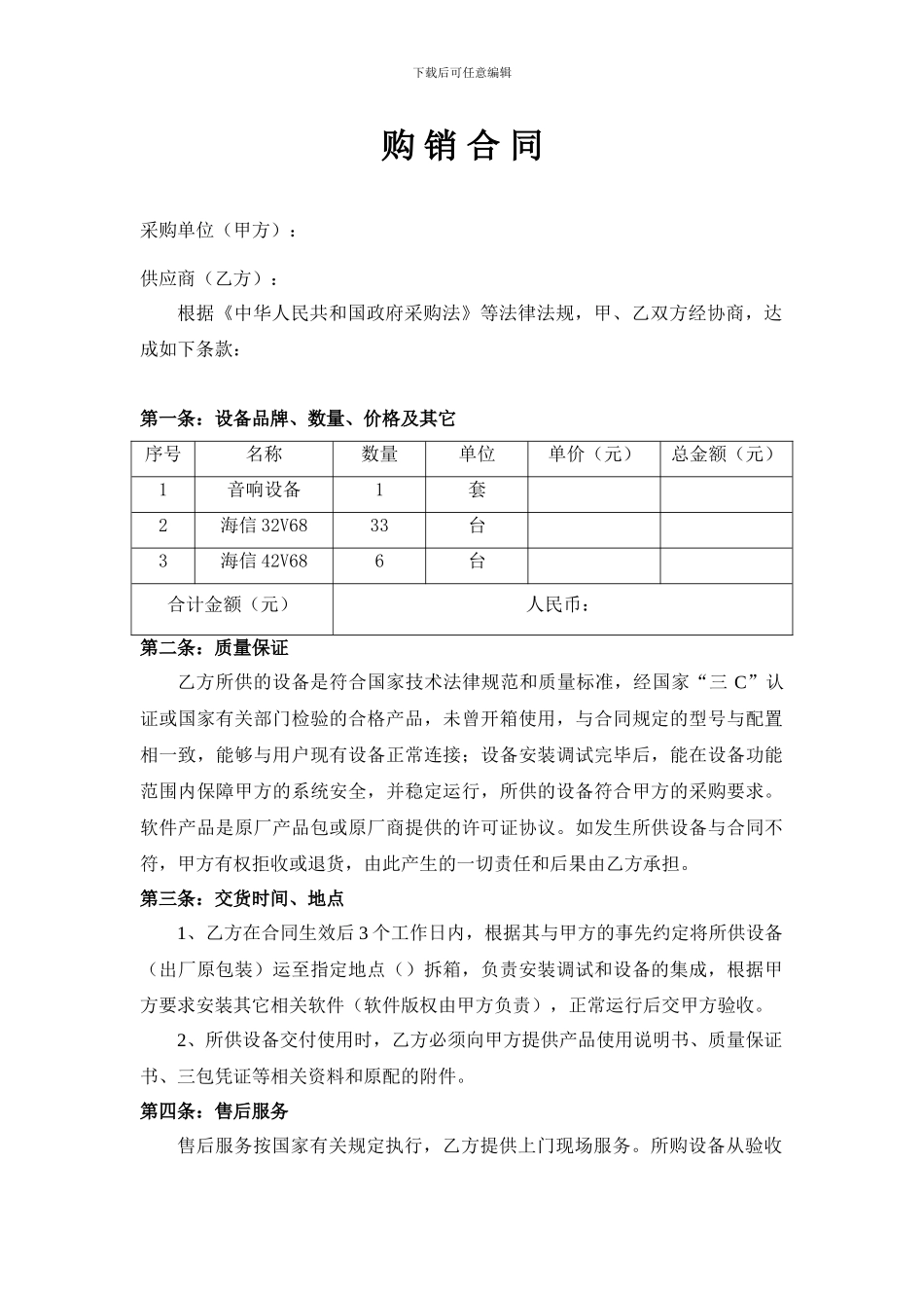 音响设备购销合同_第1页
