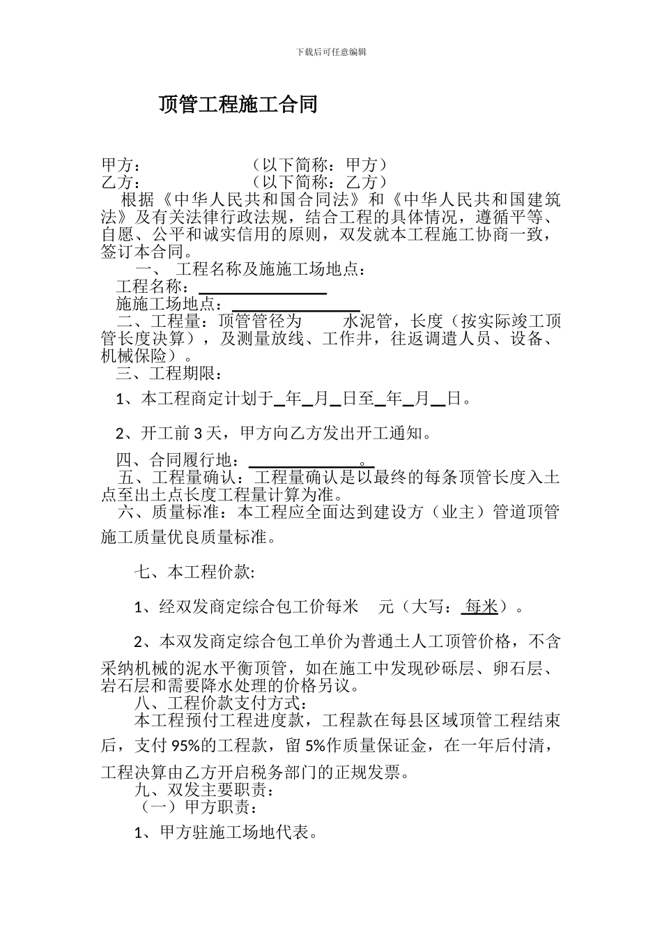 顶管工程施工合同_第1页