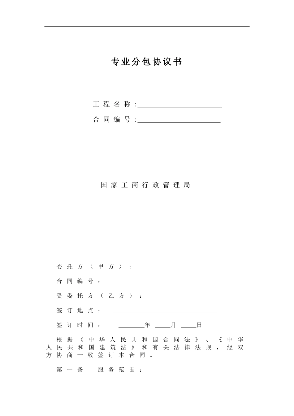 顶管分包协议合同书_第1页