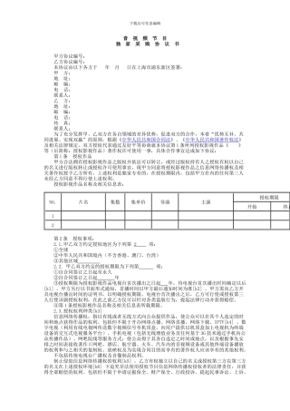 音视频节目独家采购协议书