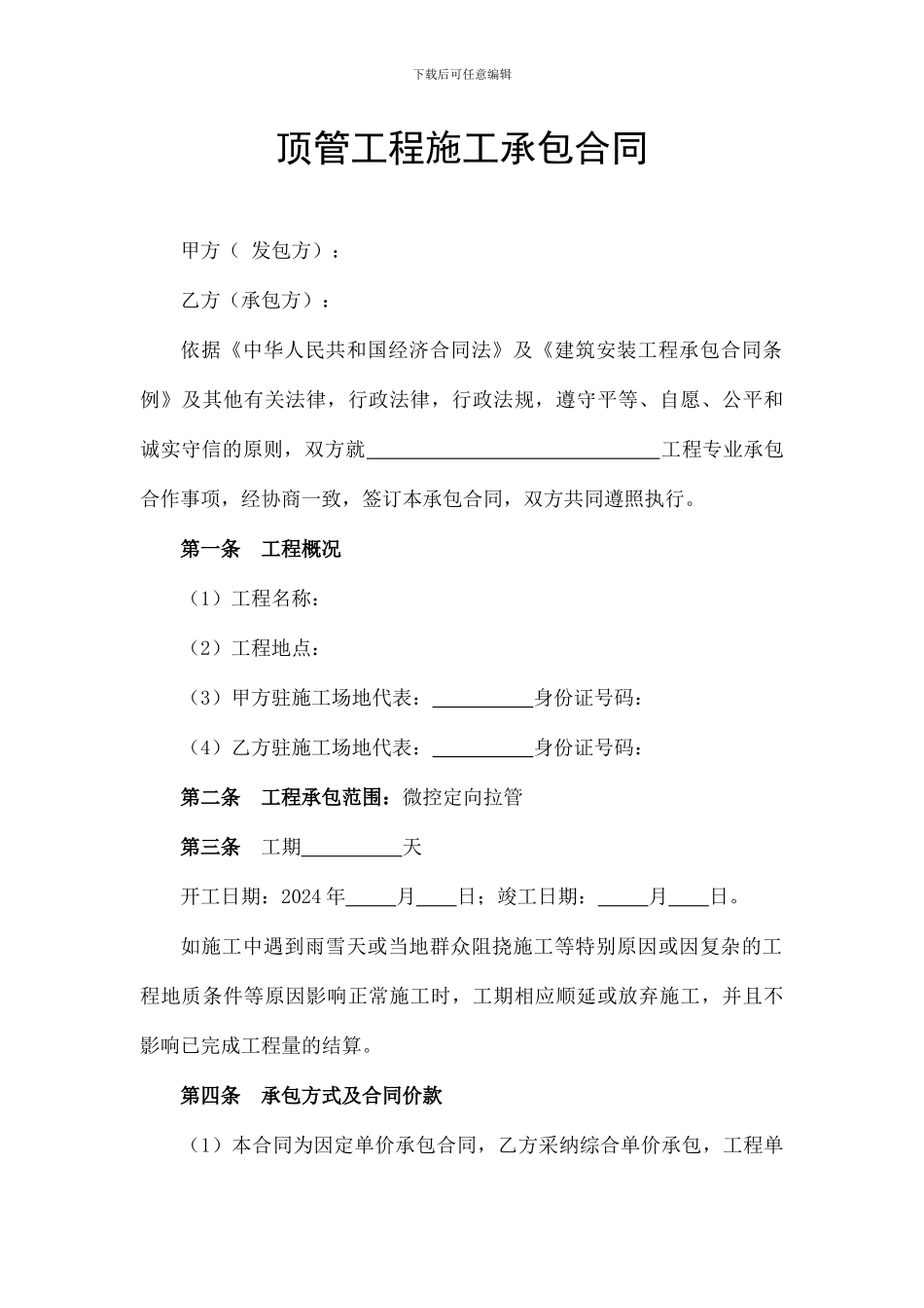 顶管工程施工承包合同_第1页