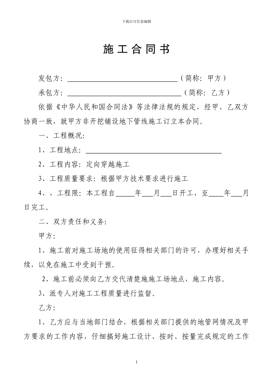 顶管施工合同书_第1页