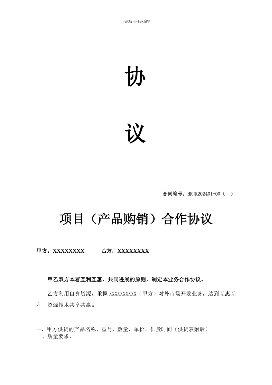 项目(产品购销)合作协议书_第2页