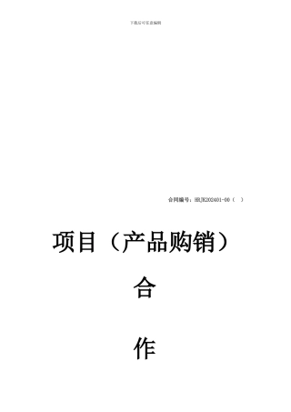 项目(产品购销)合作协议书
