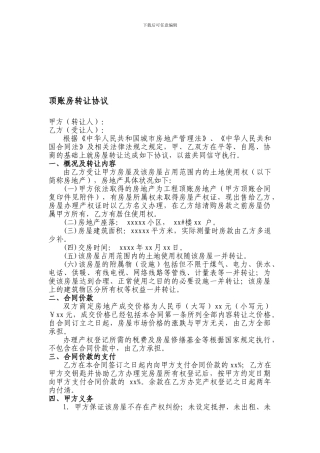 顶账房屋买卖协议