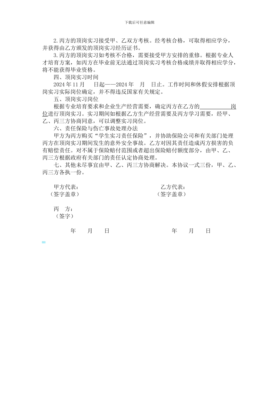 顶岗实习协议书(校企生)_第2页