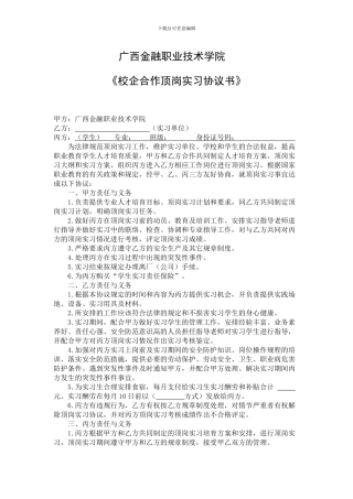 顶岗实习协议书(校企生)