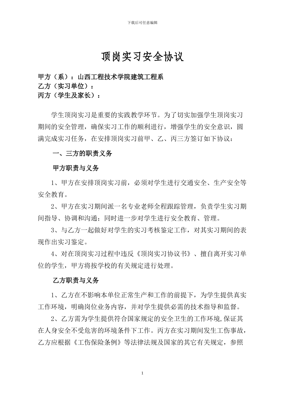 顶岗实习安全协议_第1页