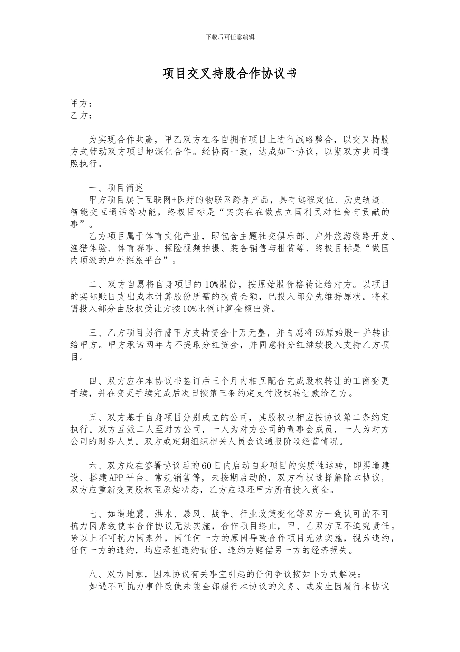 项目交叉持股合作协议书_第1页