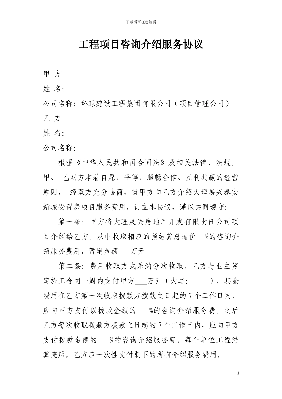 项目介绍协议_第1页