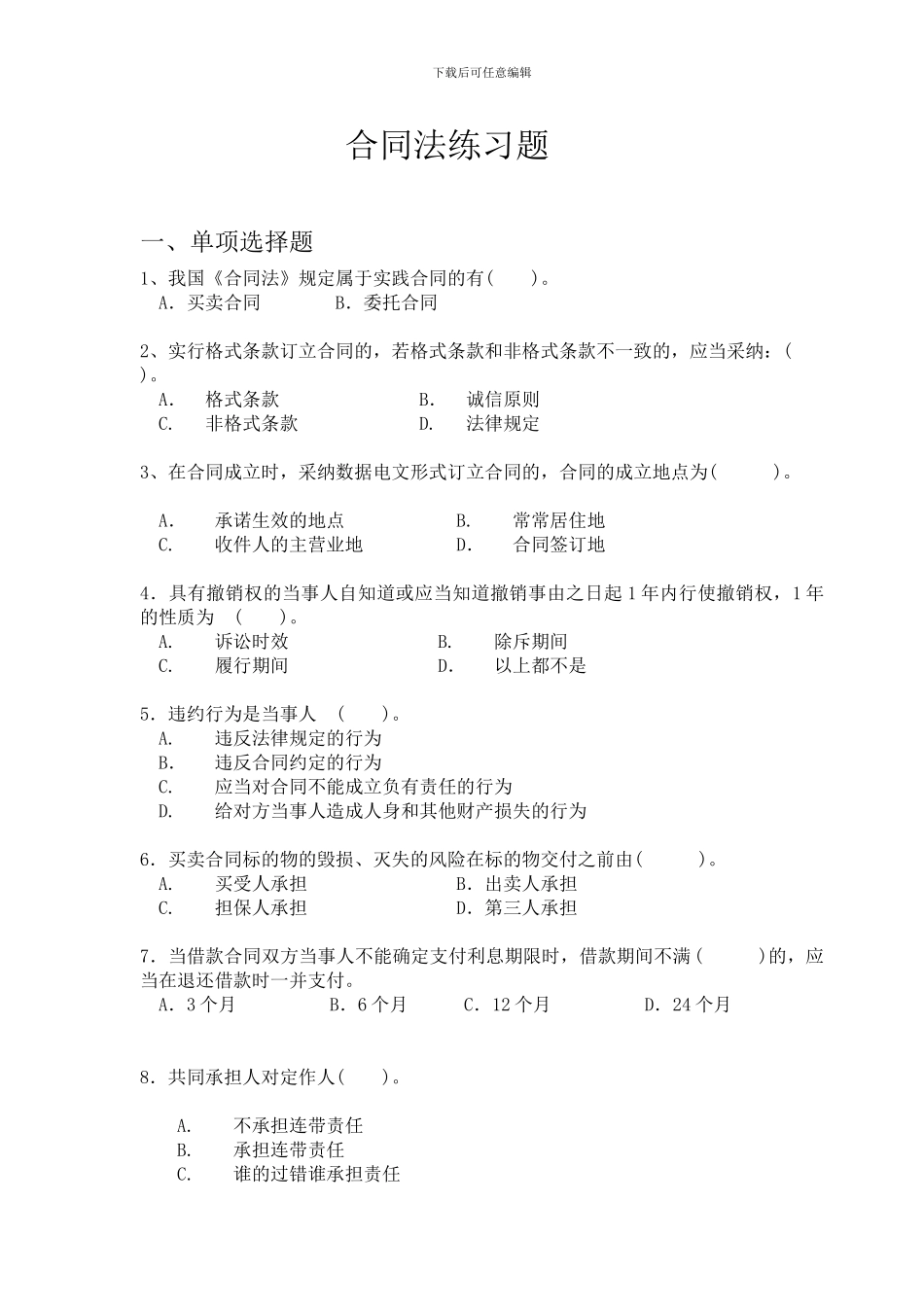 项目五—合同法练习题_第1页