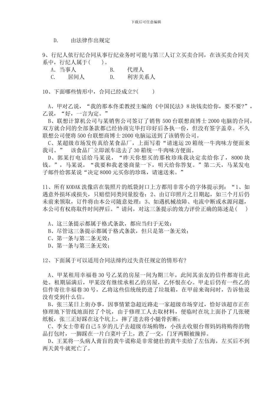 项目五—合同法练习题_第2页