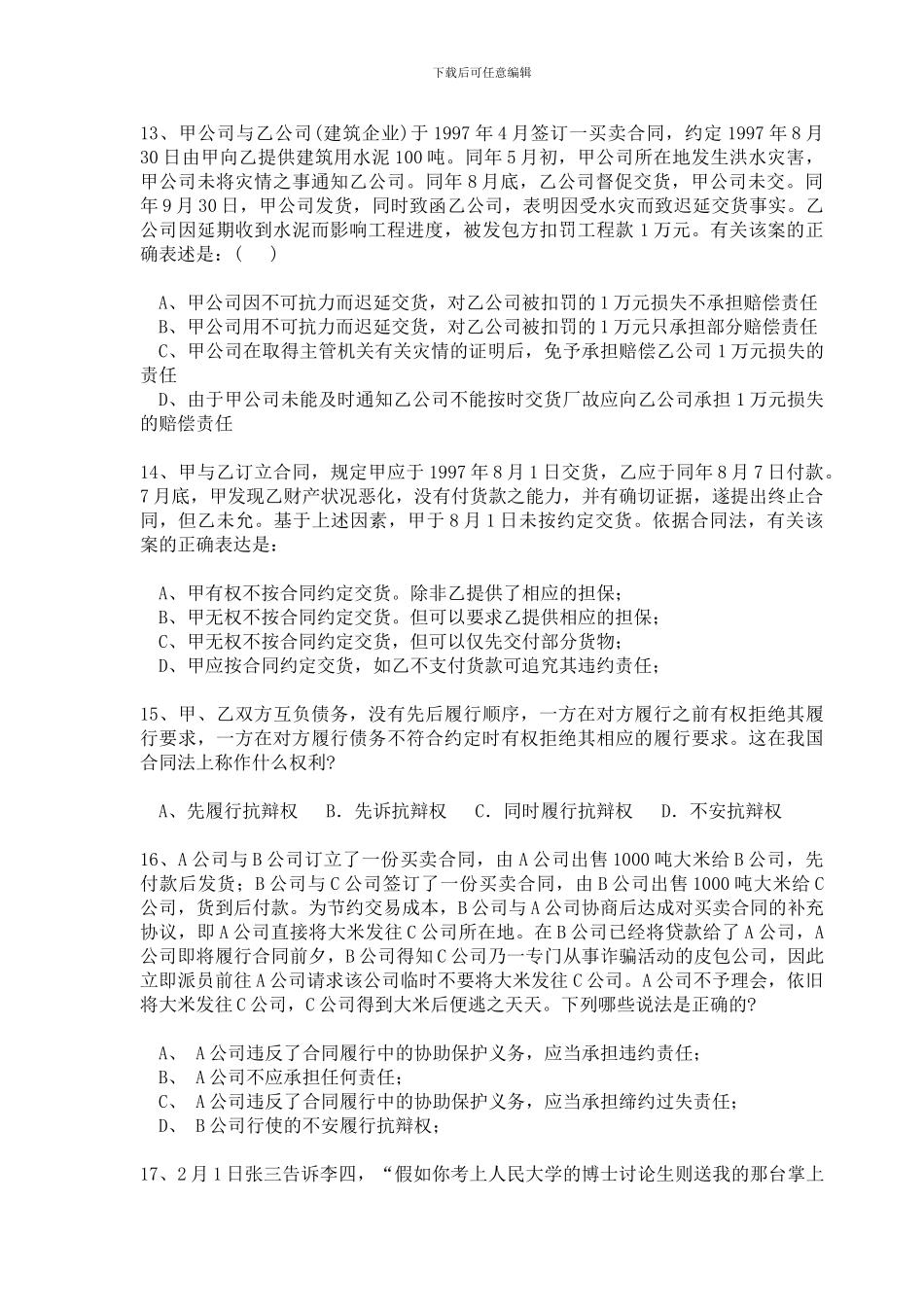 项目五—合同法练习题_第3页