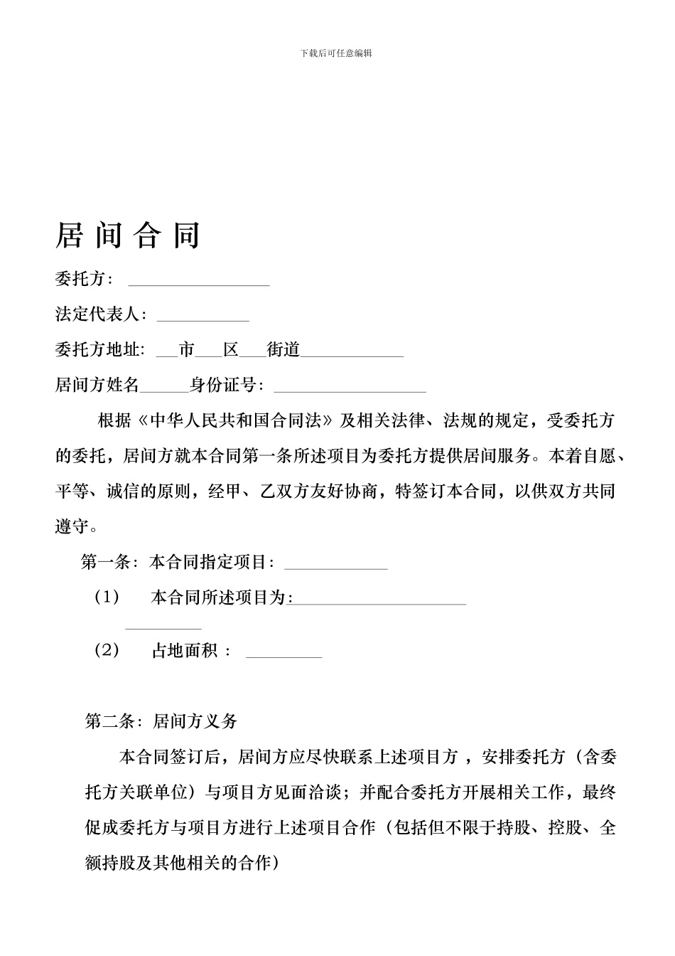 项目介绍居间合同协议_第1页