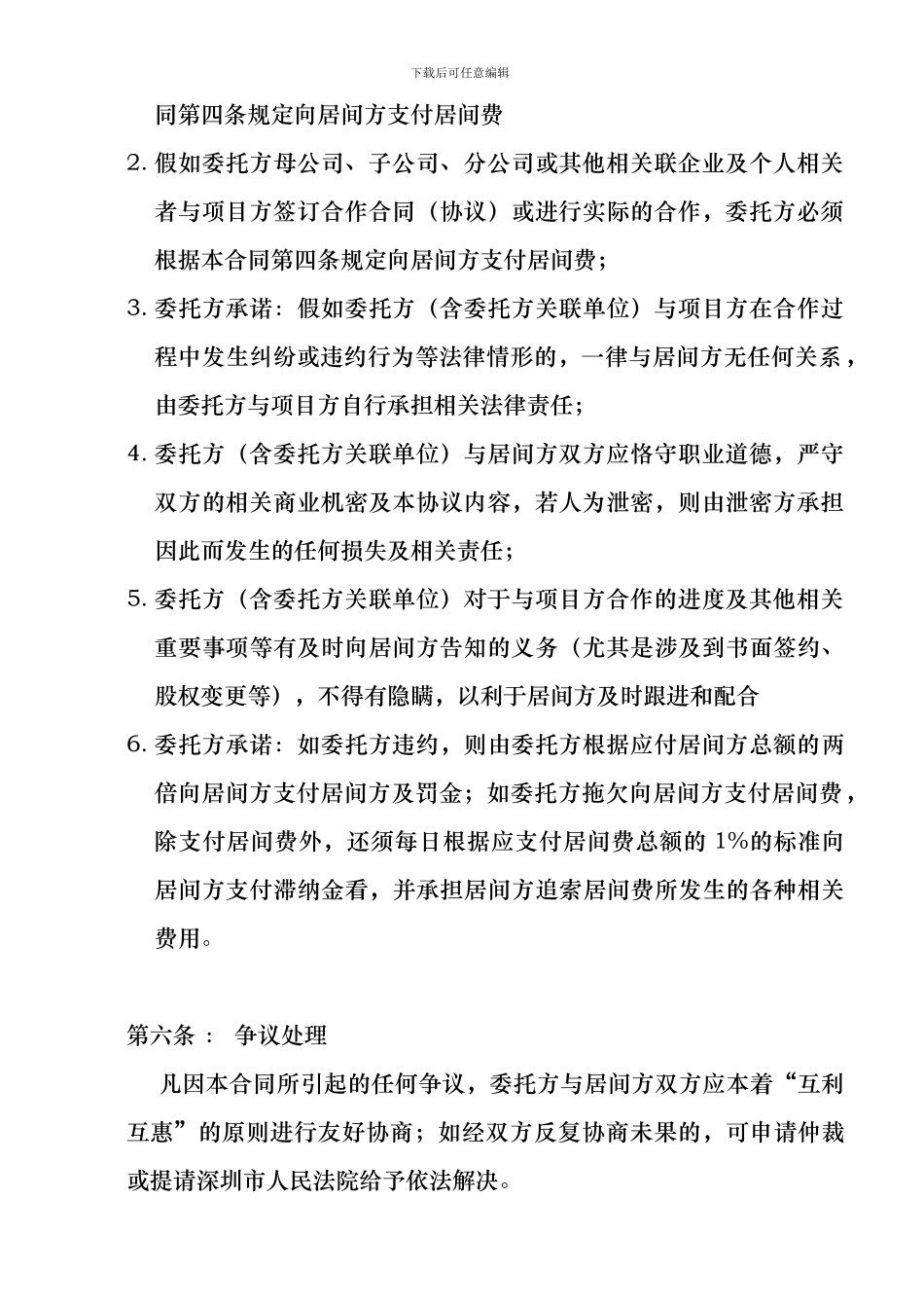 项目介绍居间合同协议_第3页