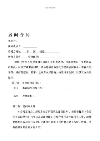 项目介绍居间合同协议
