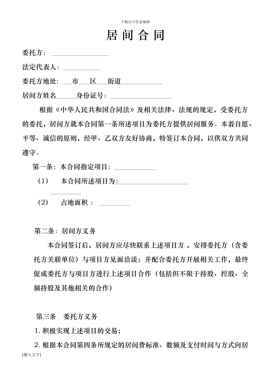 项目介绍居间合同协议_第1页