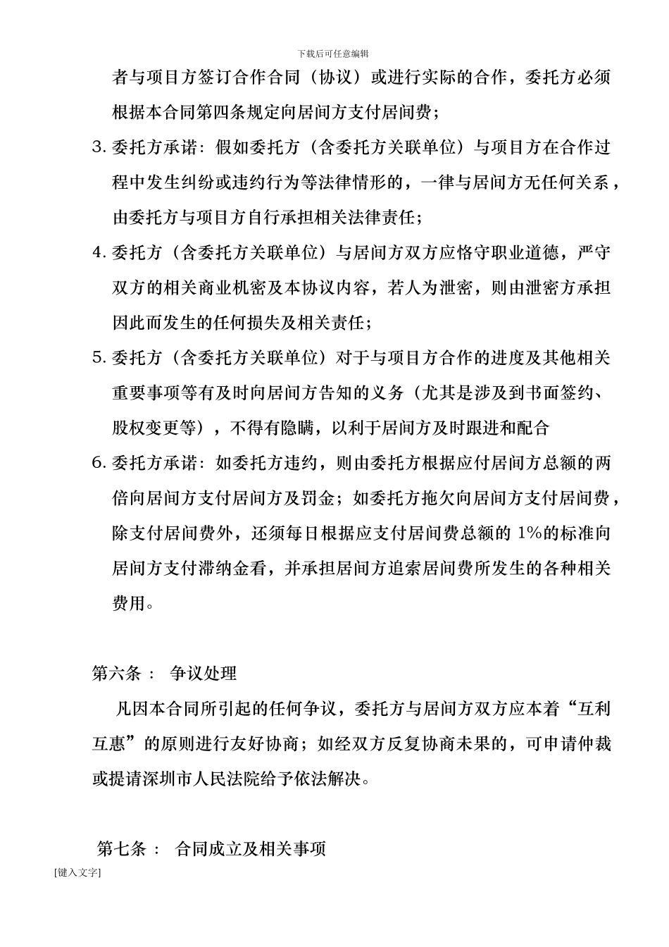 项目介绍居间合同协议_第3页