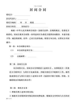 项目介绍居间合同协议