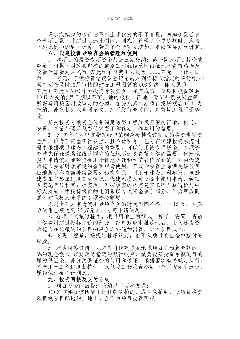 项目代建投资承揽合同范本_第3页