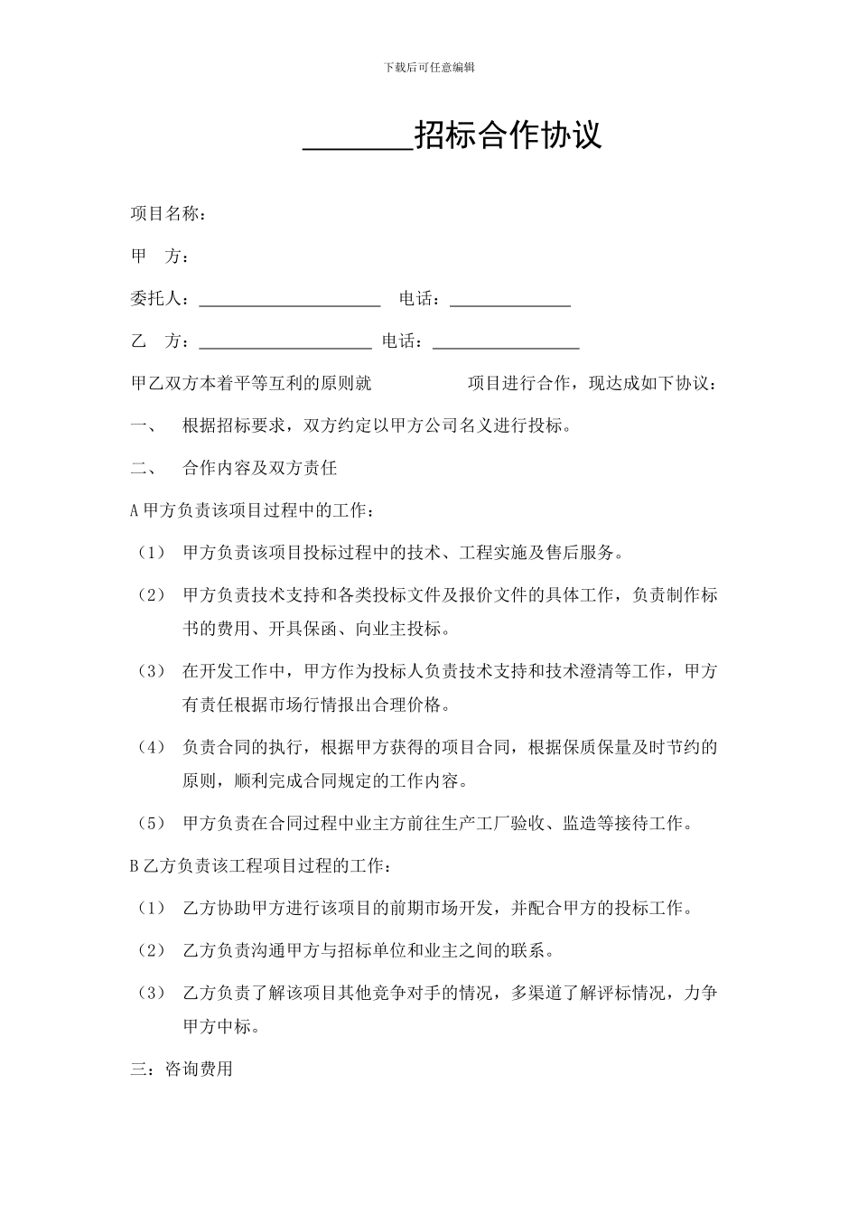 项目代理合作协议_第1页