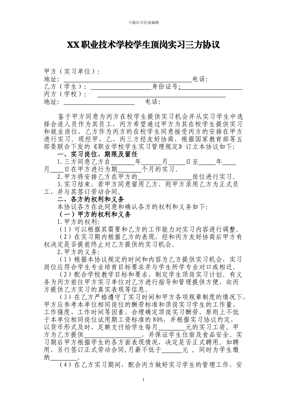 顶岗实习学校、企业、学生三方协议_第1页