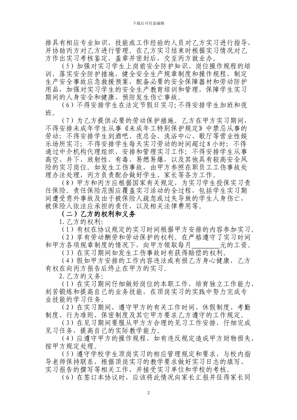 顶岗实习学校、企业、学生三方协议_第2页