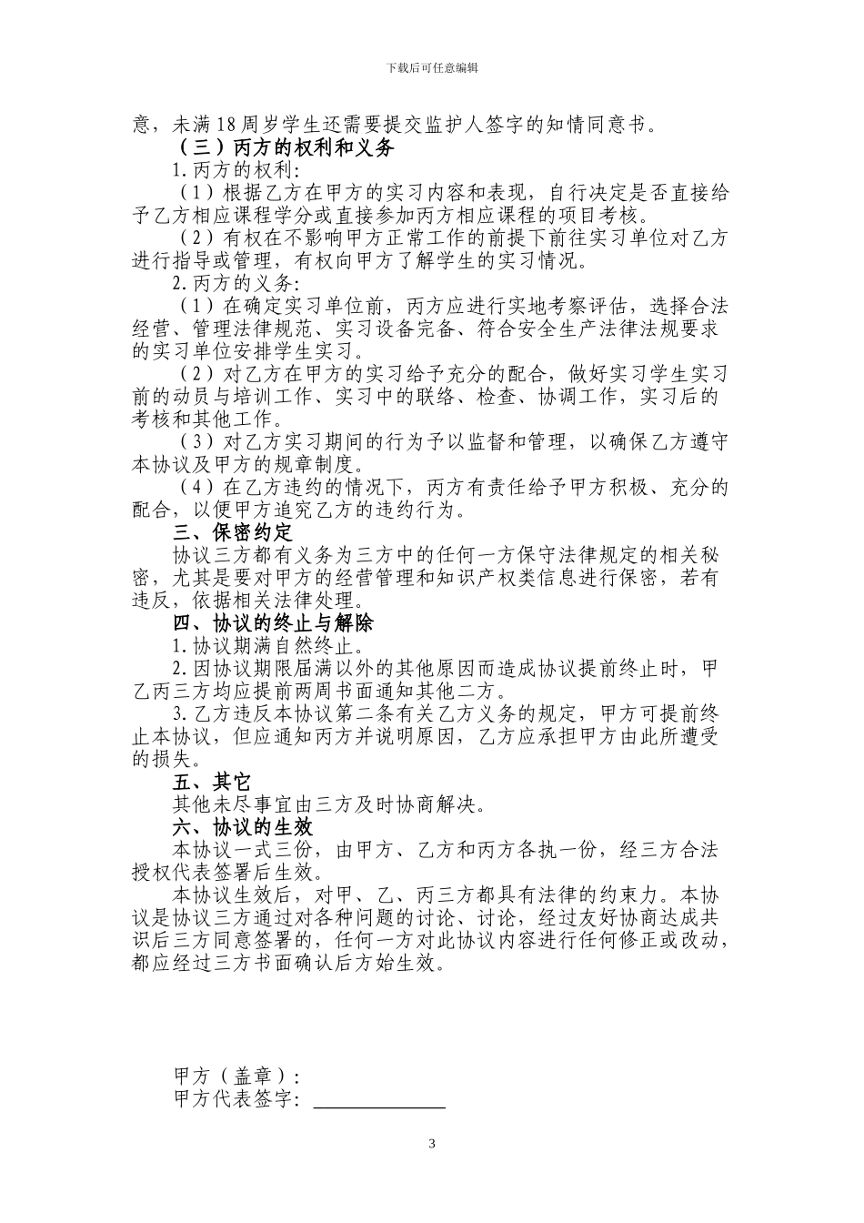 顶岗实习学校、企业、学生三方协议_第3页