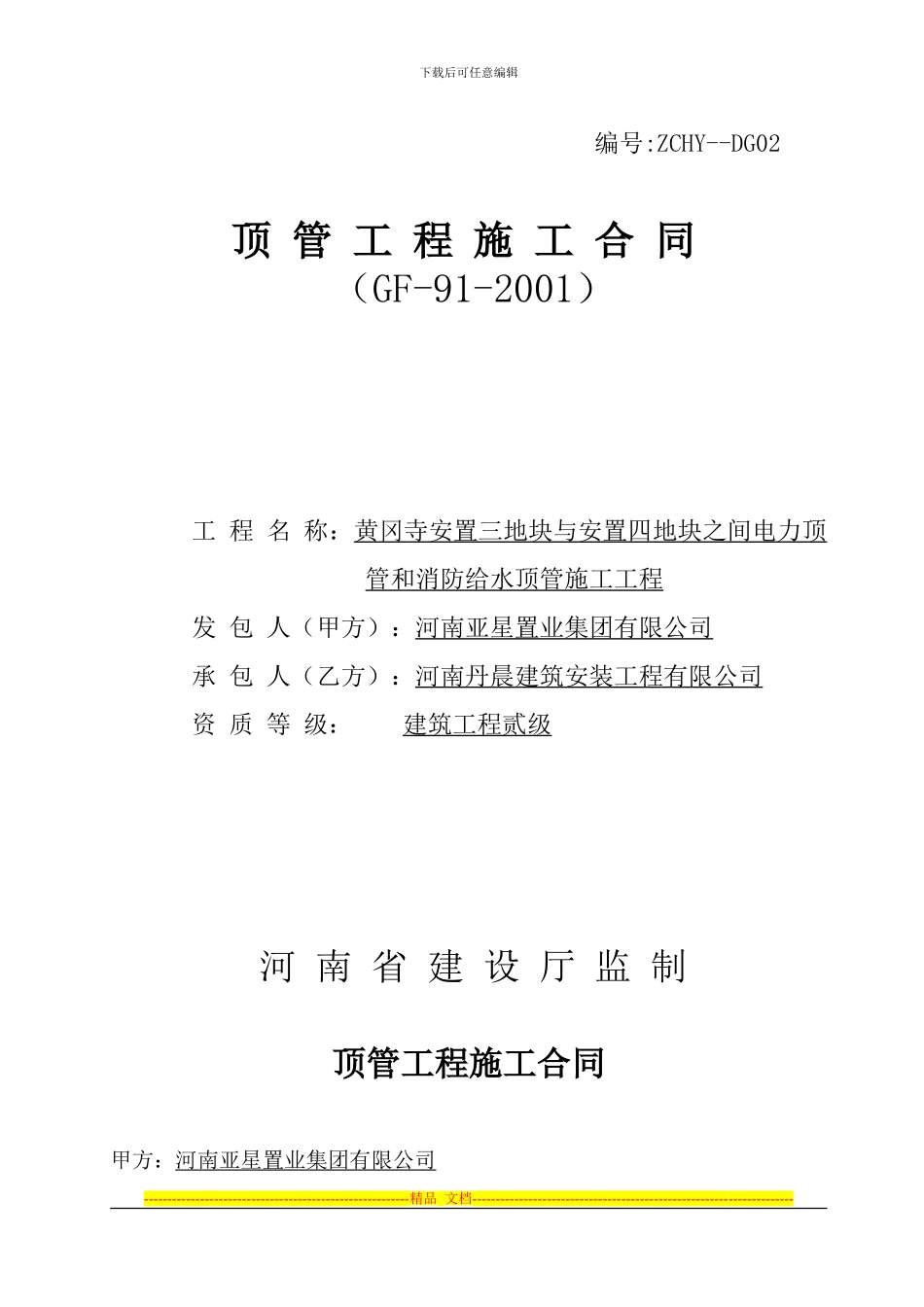 顶管施工合同2024.3.10_第1页