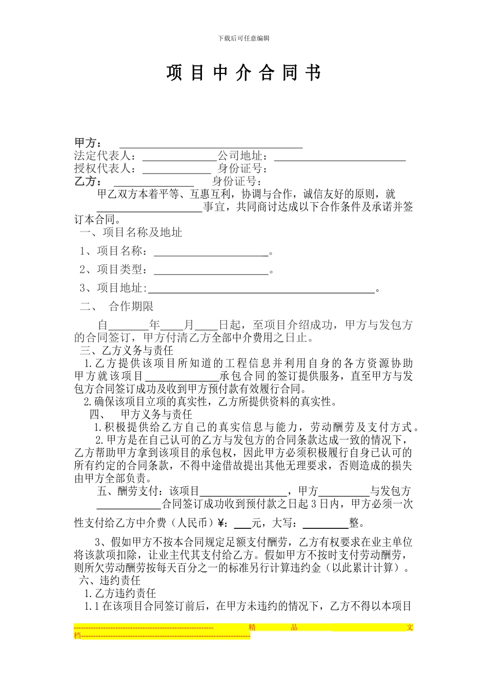 项目-中介合同书_第1页