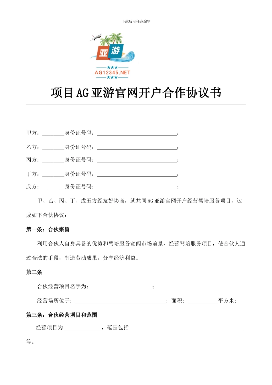项目AG亚游官网开户合作协议书_第1页