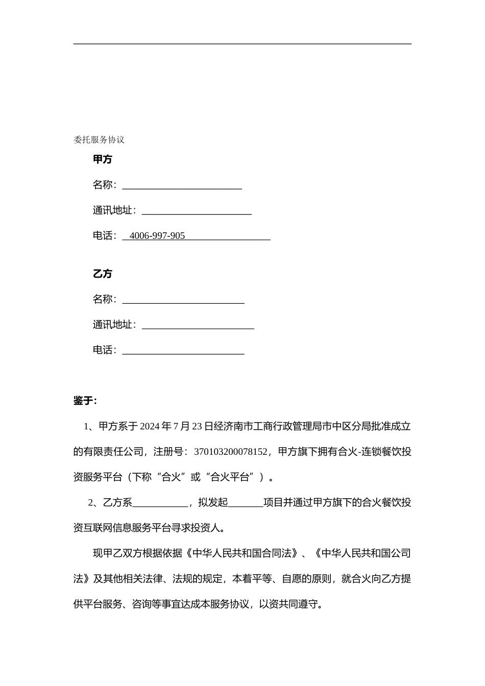 项目众筹委托协议_第1页