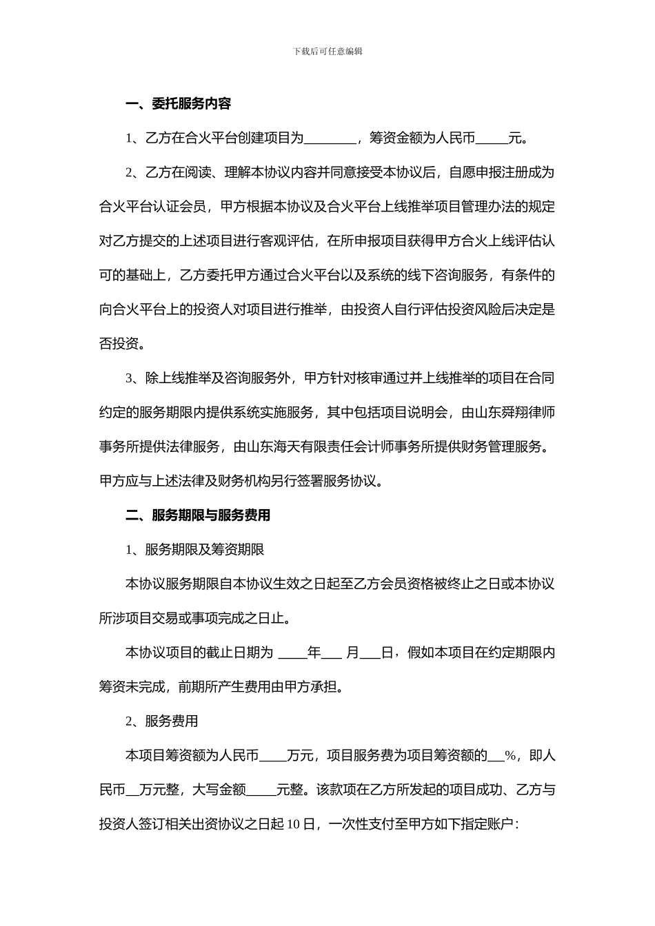 项目众筹委托协议_第2页