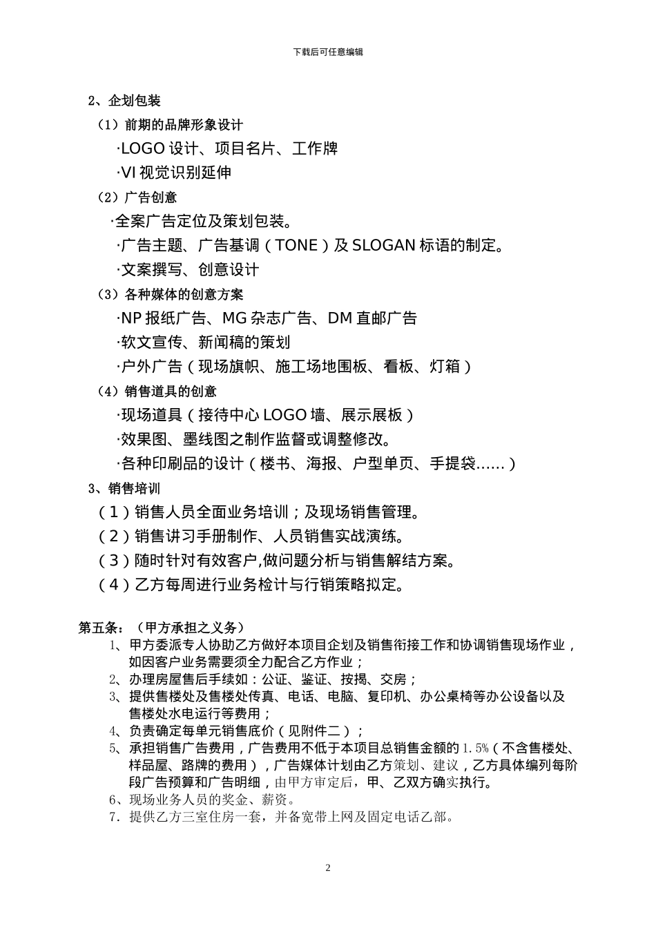 项目企划代理合同_第2页