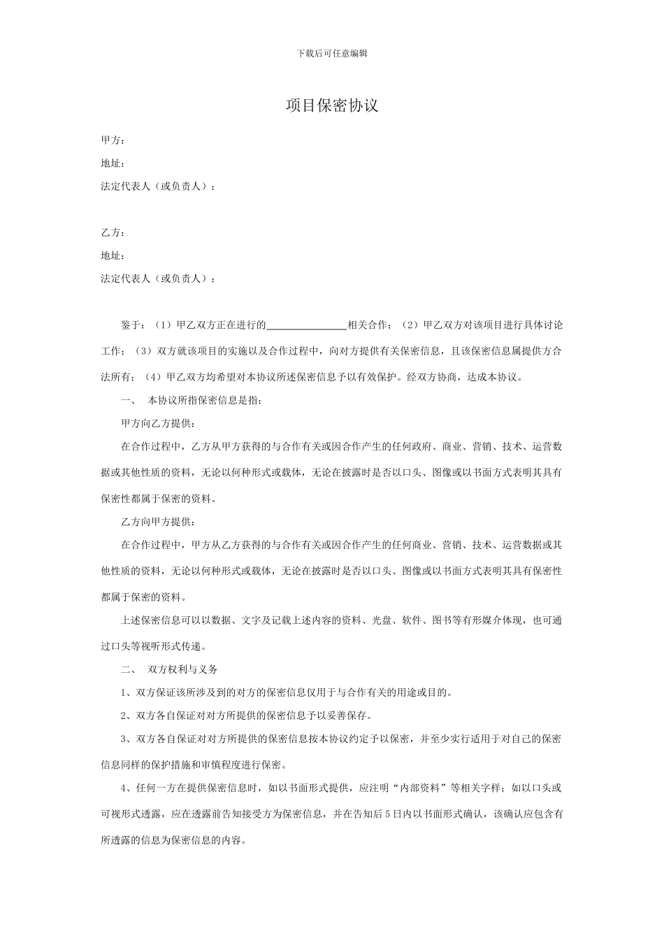 项目保密协议_第1页