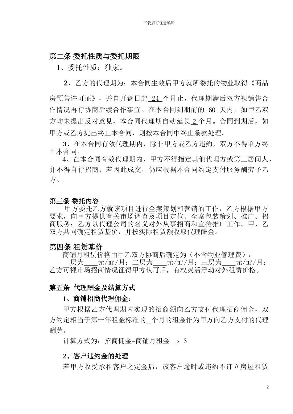 项目全程招商代理合同_第3页