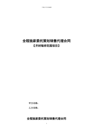 项目全程代理合同-