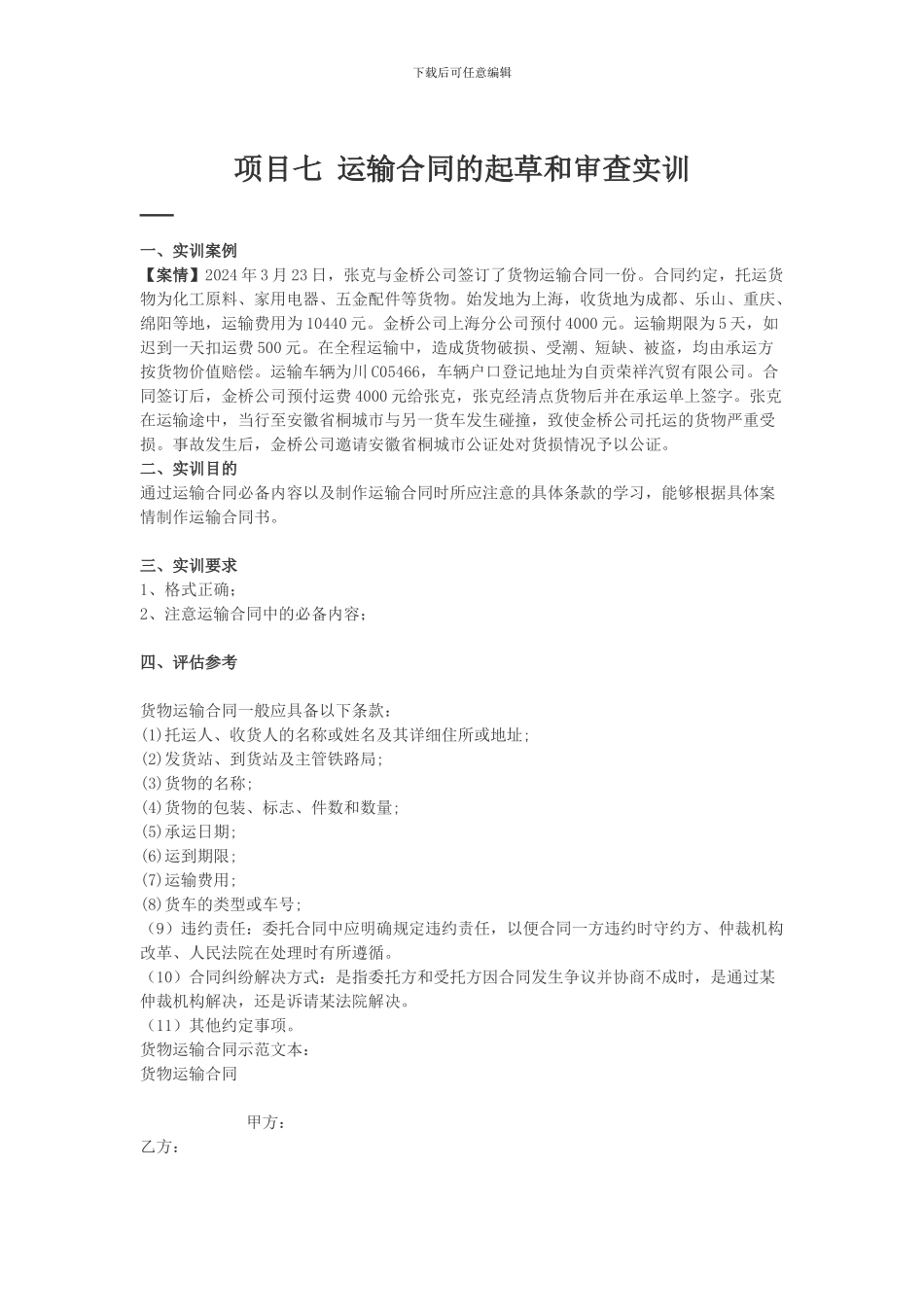 项目七-运输合同的起草和审查实训_第1页