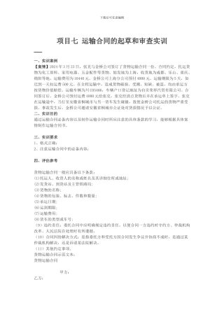 项目七-运输合同的起草和审查实训